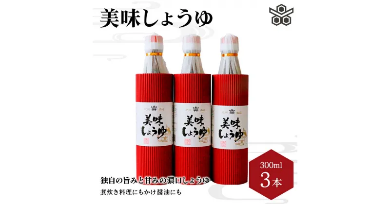 【ふるさと納税】美味しょうゆ　300mL×3本入り / 和歌山県 田辺市 醤油 しょう油 天然醸造 かけ醤油 こいくち醤油