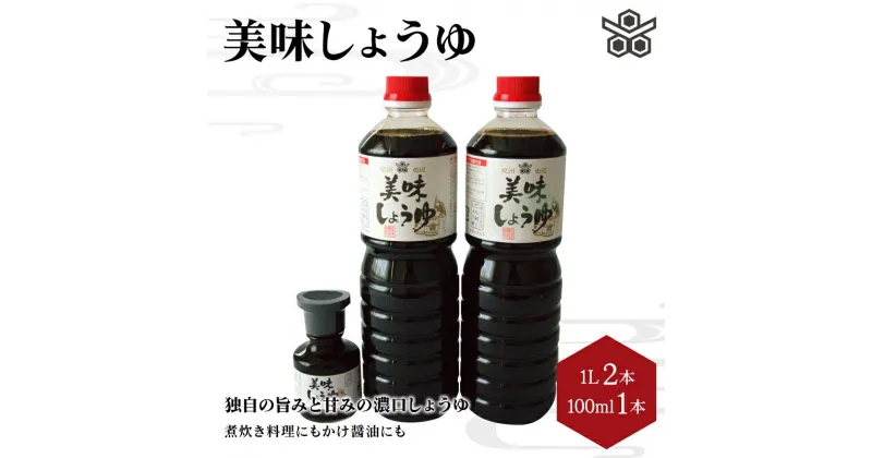 【ふるさと納税】美味しょうゆ　1L×2本、100mL×1本入り / 和歌山県 田辺市 醤油 しょう油 天然醸造 かけ醤油 こいくち醤油