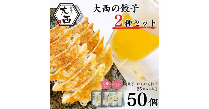 【ふるさと納税】大西の餃子2種セット(にんにく餃子・梅餃子)　25個入り×各1パック / 和歌山県 田辺市 ぎょうざ ギョウザ ギョーザ にんにく不使用 手作り 紀州うめぶた 紀州南高梅 南高梅 宝梅使用 無添加 冷凍