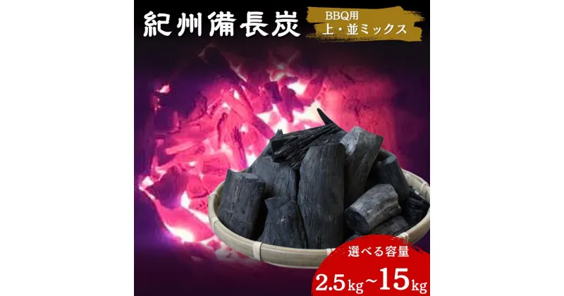 【ふるさと納税】紀州備長炭　BBQ用やや大きめ（上・並ミックス）【選べる容量2.5kg～15kg】 / 紀州備長炭 ウバメガシ 馬目樫 馬目 キャンプ BBQ バーベキュー アウトドア 和歌山県 田辺市