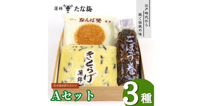 【ふるさと納税】紀州田辺の蒲鉾2種、ごぼう巻1種 Aセット（計800g） / なんば焼 かまぼこ 蒲鉾 ごぼう巻 きくらげ おつまみ セット お取り寄せ ギフト 和歌山 田辺市