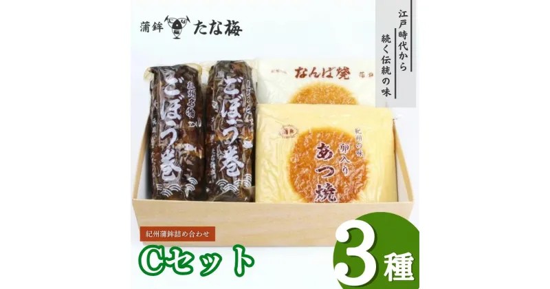 【ふるさと納税】紀州田辺の蒲鉾2種、ごぼう巻1種 Cセット（計1000g） / なんば焼 かまぼこ 蒲鉾 ごぼう巻 おつまみ セット お取り寄せ ギフト 和歌山 田辺