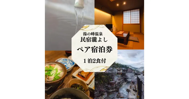 【ふるさと納税】湯の峰温泉 瀧よし　1泊2食（夕食・朝食付き）宿泊券 / 温泉 おんせん 旅行 宿泊 リラックス つぼ湯 本宮 田辺市 和歌山 湯の峰 天然温泉 源泉かけ流し 旬食材 民宿 癒し