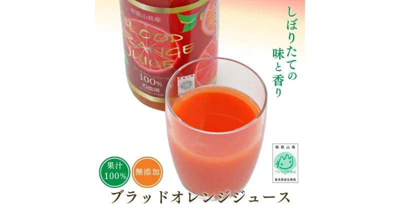 【ふるさと納税】ブラッドオレンジジュース【選べる容量 360ml×1本～700ml×12本】 / ブラッドオレンジ オレンジジュース 果汁100% ストレート 無添加 和歌山県産 和歌山県 田辺市