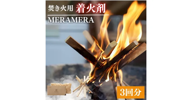 【ふるさと納税】焚き火用着火剤　MERAMERA / 着火剤 焚き火 キャンプ アウトドア 紀州材 アウトドアグッズ