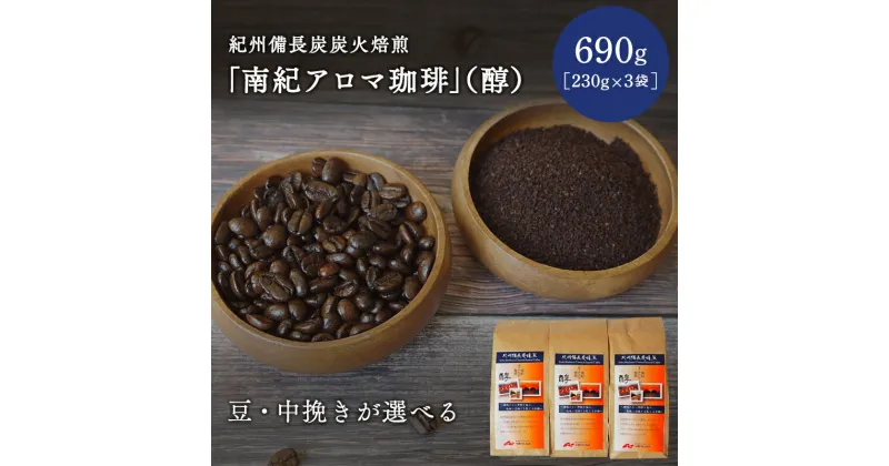 【ふるさと納税】【豆・中挽きが選べる】紀州備長炭炭火焙煎　南紀アロマ珈琲（醇）690g（230g×3袋） / 田辺市 珈琲 コーヒー 中挽きコーヒー アロマ珈琲 アロマコーヒー 紀州備長炭焙煎 紀州備長炭 備長炭 珈琲豆