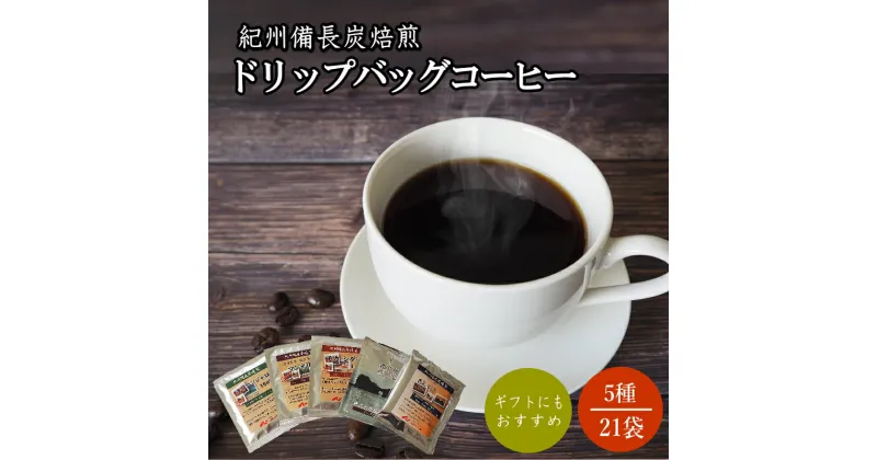 【ふるさと納税】紀州備長炭焙煎コーヒー5種のみくらべドリップバッグコーヒー 21P ※包装・のし対応 ※ / 田辺市 珈琲 コーヒー 紀州備長炭焙煎 ドリップバック 飲み比べ