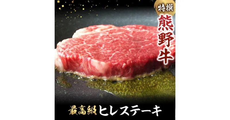 【ふるさと納税】特選　和歌山県産熊野牛ヒレステーキ1枚 150g 【容量選べる】 / 和歌山県 田辺市 熊野 熊野牛 牛肉 ステーキ 冷凍便