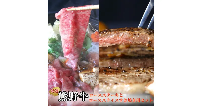 【ふるさと納税】特選　和歌山県産熊野牛ロースステーキ＆ローススライスすき焼き用セット / 和歌山県 田辺市 熊野 熊野牛 牛肉 ステーキ すき焼き 冷凍便