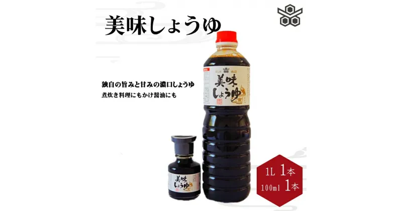 【ふるさと納税】美味しょうゆ　1L×1本、100mL×1本入り / 和歌山県 田辺市 醤油 しょう油 天然醸造 かけ醤油 こいくち醤油