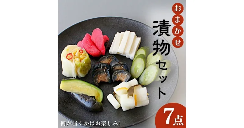 【ふるさと納税】おまかせ7点セット / 漬物 ごはんのおとも 大根 きゅうり 白菜 古漬 梅漬け キムチ 浅漬け ぬか漬け 和歌山 田辺市