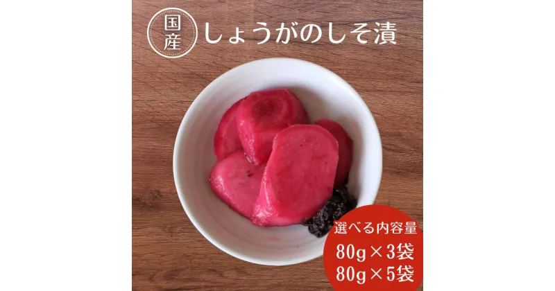 【ふるさと納税】しょうがのしそ漬【選べる容量80g×3 80g×5】 / 無添加 漬物 ごはんのおとも 惣菜 和歌山 田辺市