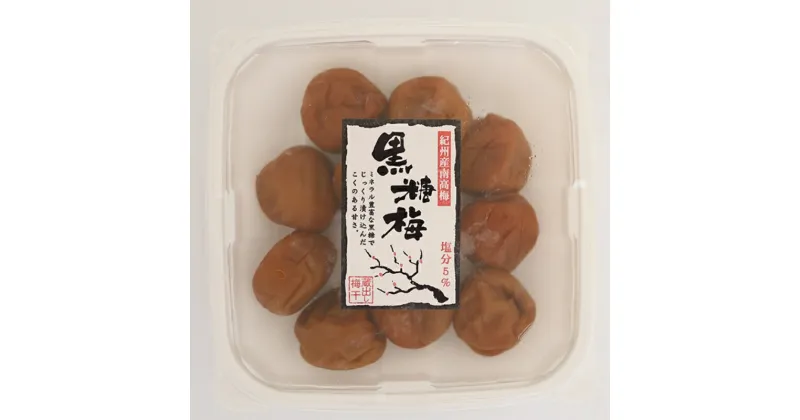 【ふるさと納税】黒糖梅 A級品 250g×4個 計1kg/ 紀州南高梅 A級 和歌山 和歌山県産 田辺市 南高梅 梅干し 梅干 梅 沖縄県産黒糖 黒糖