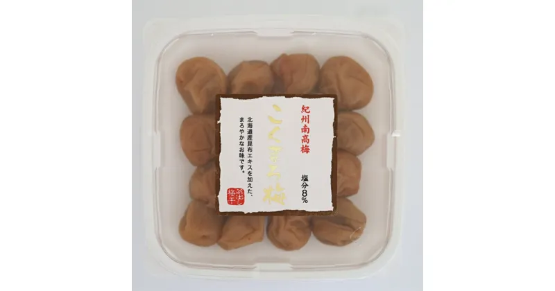 【ふるさと納税】こくまろ梅 A級品 250g×4個 計1kg / 紀州南高梅 A級 和歌山 和歌山県産 田辺市 南高梅 梅干し 梅干 梅 こんぶエキス 北海道日高産 昆布