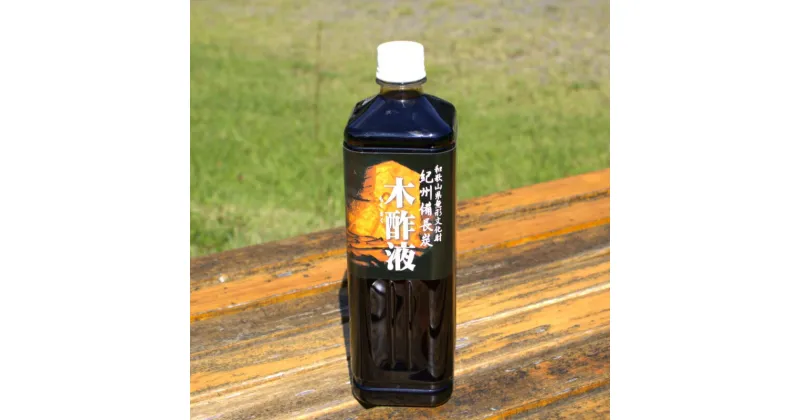 【ふるさと納税】木酢液1000ml　【容量選べる】 ／ 和歌山県 紀州備長炭 入浴剤 脱臭 消臭 園芸 土壌活性 田辺市