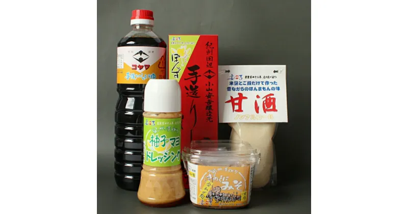 【ふるさと納税】小山安吉醸造元おすすめセットB（醤油・しょうゆポン酢・味噌・ドレッシング・甘酒） / ドレッシング ぽんず みそ 合わせ麹 和歌山県 田辺市