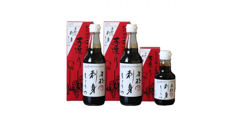 【ふるさと納税】本格刺身しょうゆ3本セット（360ml×2本・150ml×1本） / しょうゆ 箱入り 化粧箱 和歌山県 田辺市