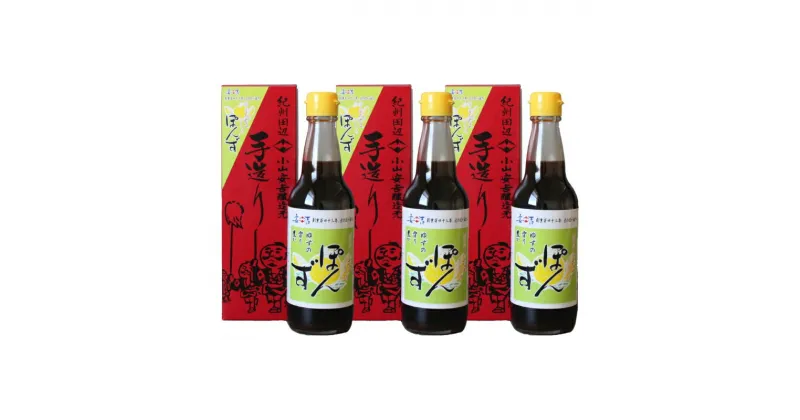 【ふるさと納税】国産丸大豆しょうゆポン酢360ml×3本セット / 柚子 柚 ドレッシング 焼き魚 和歌山県 田辺市