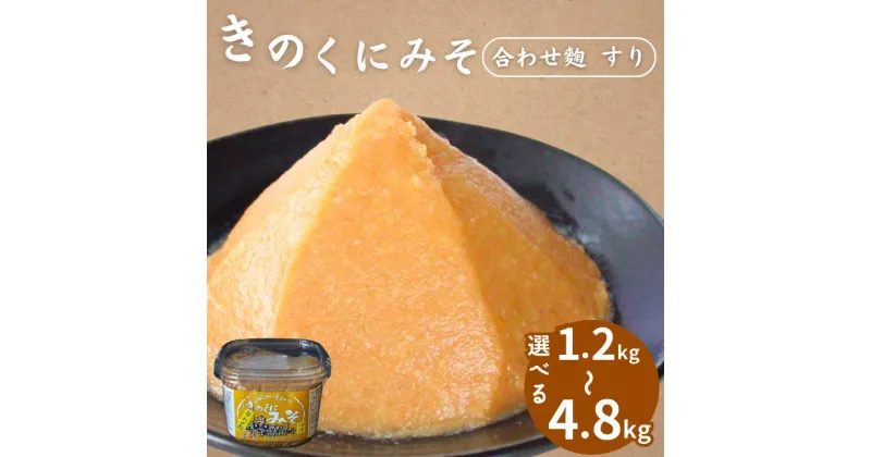 【ふるさと納税】【選べる容量】きのくにみそ（合わせ麹）すり【1.2kg～4.8kg】 / 味噌 ミソ 生みそ 調味料 こし味噌 みそ汁 和歌山県 田辺市