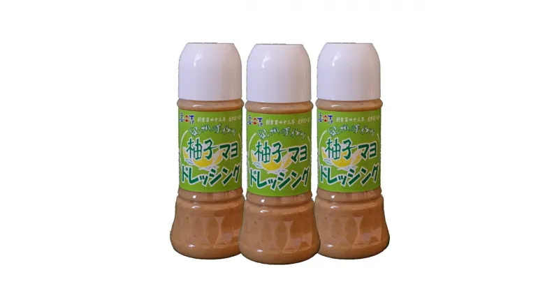 【ふるさと納税】柚子マヨドレッシング250ml×3本セット / どれっしんぐ 鍋 サラダ 柚子みそ 調味料 和歌山県 田辺市