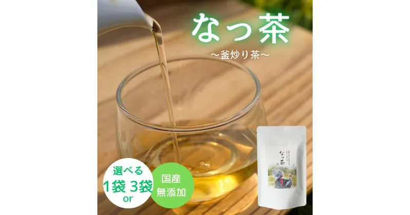 【ふるさと納税】なっ茶(釜炒り茶)【内容量が選べる40g入～40g入×3】 / 和歌山 田辺市 健康 お茶 和風 煎茶 釜炒り茶 ティーバッグ 番茶