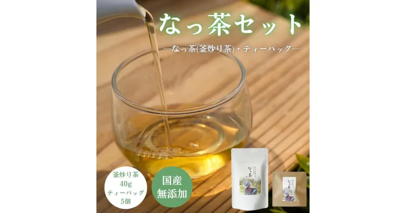 【ふるさと納税】なっ茶セット(なっ茶(釜炒り茶)40g・ティーバッグ5個) / 和歌山 田辺市 健康 お茶 和風 煎茶 釜炒り茶 ティーバッグ 番茶