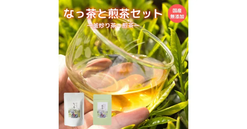 【ふるさと納税】なっ茶と煎茶セット（なっ茶(釜炒り茶)・なっ茶の煎茶・なっちゃんの煎茶各40g) / 和歌山 田辺市 健康 お茶 和風 煎茶 釜炒り茶 ティーバッグ 番茶