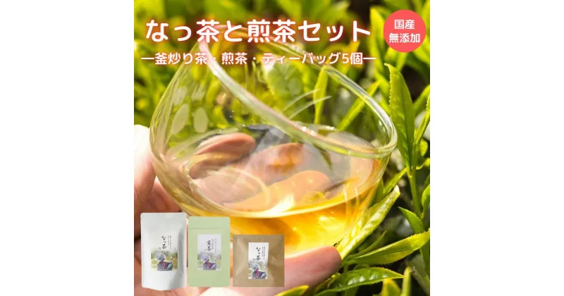 【ふるさと納税】なっ茶と煎茶セット（ティーバッグ5個付）（なっ茶(釜炒り茶)・なっ茶の煎茶・なっちゃんの煎茶各40g・ティーバッグ5個） / 和歌山 田辺市 健康 お茶 和風 煎茶 釜炒り茶 ティーバッグ 番茶