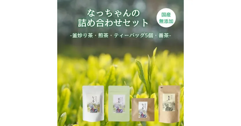 【ふるさと納税】なっちゃんの詰め合わせセット (なっ茶(釜炒り茶)40g・なっちゃんの煎茶40g・ティーバッグ5個・天日干し番茶）/ 和歌山 田辺市 健康 お茶 和風 煎茶 釜炒り茶 ティーバッグ 番茶