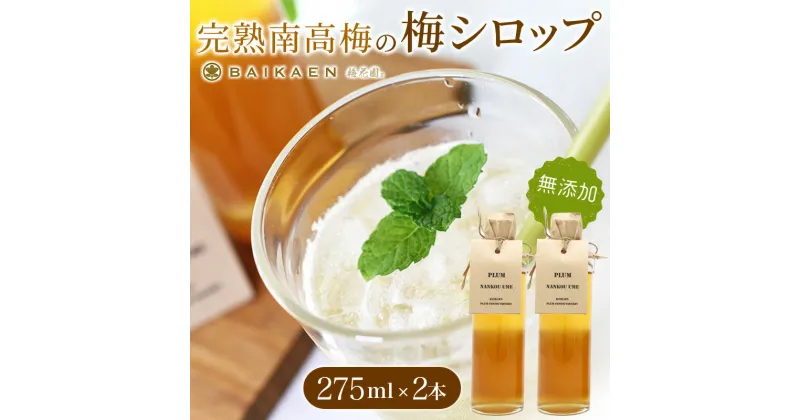 【ふるさと納税】完熟南高梅の無添加梅シロップ 275ml×2本 / 紀州南高梅 梅干し 梅干 うめぼし 南高梅 国産 梅 うめ ウメ 健康 シロップ 果汁 梅果汁 梅ジュース 和歌山県 田辺市