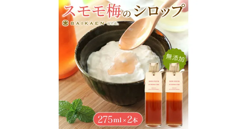 【ふるさと納税】スモモ梅の無添加シロップ 275ml×2本 / すもも スモモ 梅干し 梅干 うめぼし 南高梅 国産 梅 うめ ウメ 健康 シロップ 果汁 和歌山県 田辺市