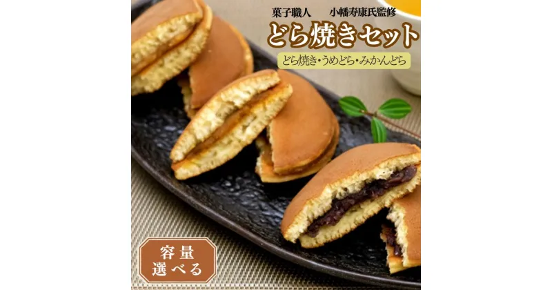 【ふるさと納税】小森のどら焼きセット どら焼き・うめどら・みかんどら 【選べる容量】3個 10個 15個 / 和菓子 スイーツ どら焼 どらやき ギフト 詰合せ 詰め合わせ 梅 うめ みかん あんこ お菓子 おやつ お茶