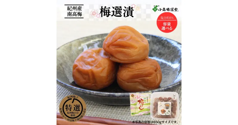 【ふるさと納税】紀州南高梅 梅選漬 （塩分約8％）【選べる容量】 400g 650g 1.2kg / 和歌山 梅干し 田辺市 紀州南高梅 南高梅 梅干 梅 うめ 肉厚 お米 おにぎり 焼酎 梅酒 健康 砂糖 塩 りんご酢 特選