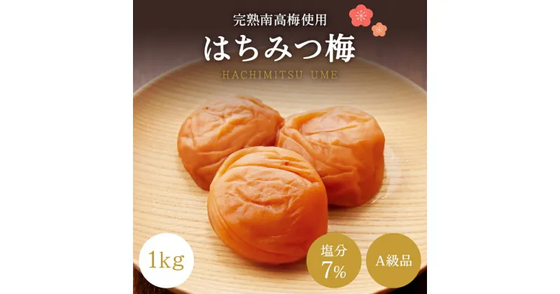 【ふるさと納税】【A級品】 紀州南高梅 はちみつ梅 1kg 塩分7％ / 梅干し 梅干 うめぼし 南高梅 はちみつ梅 はちみつ梅干し 国産 梅 うめ ウメ 完熟 健康 ご飯のお供 贈り物 ギフト プレゼント お取り寄せ お茶うけ せんのうめ 和歌山県 田辺市 仙宝