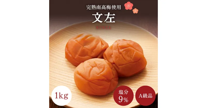 【ふるさと納税】【A級品】 紀州南高梅 文左(ぶんざ) 1kg 塩分9％ / 梅干し 梅干 うめぼし 南高梅 国産 梅 うめ ウメ 完熟 健康 ご飯のお供 昔ながら 贈り物 ギフト プレゼント 和歌山県 田辺市 仙宝