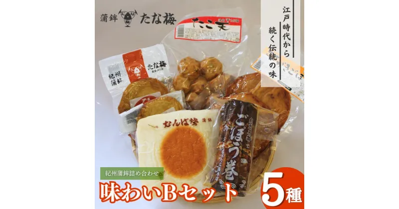 【ふるさと納税】味わいBセット （紀州田辺の蒲鉾 ごぼう巻き ひら天 たこ天 さかがきごぼう天） / なんば焼 かまぼこ 蒲鉾 天ぷら てんぷら ごぼう巻 練り物 練り おつまみ セット お取り寄せ ギフト 和歌山 田辺市