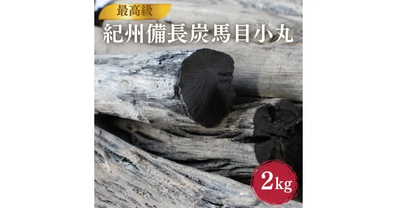 【ふるさと納税】最高級　紀州備長炭　馬目小丸　2kg / 和歌山県 田辺市 紀州備長炭 ウバメガシ キャンプ バーベキュー アウトドア 消臭 浄化