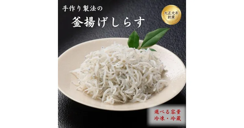 【ふるさと納税】＜容量・冷蔵・冷凍選べる!＞ ご家庭用 和歌山県産 釜揚げしらす 500g 1kg / しらす丼 丼ぶり シラス 冷蔵 ギフト お取り寄せ 和歌山県 田辺市