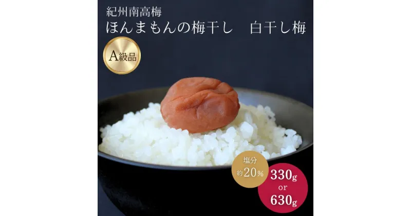 【ふるさと納税】紀州南高梅 ほんまもんの梅干し 白干し梅（塩分約20%）【選べる容量330g 630g】 / 梅干 梅 うめ A級品 2L 3L 南高梅 白干 白干梅 肉厚 和歌山県 田辺市