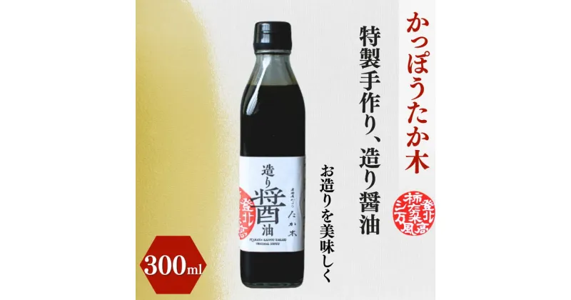 【ふるさと納税】かっぽうたか木　特製造り醤油 / 和歌山 和歌山県産 田辺市 醤油 しょう油 お造り