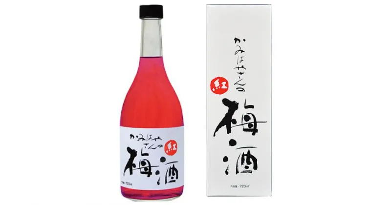 【ふるさと納税】 かみはやさんの梅酒＜紅＞720ml （アルコール度数11％）【 選べる内容量 1本～4本 】 / 梅 うめ 梅酒 酒 紀州南高梅 南高梅 和歌山 紀州産 完熟梅 本格梅酒 ギフト プレゼント お土産 手土産 贈答 お歳暮 リキュール