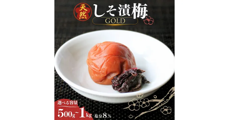 【ふるさと納税】天然 しそ漬梅【GOLD】塩分8%【選べる容量500g～1kg】 / 田辺市 紀州南高梅 南高梅 梅干し 梅干 梅 うめ 肉厚 しそ漬梅 しそ 紫蘇 贈答