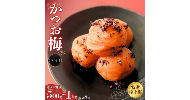 【ふるさと納税】うす塩味 かつお梅【GOLD】塩分8%【選べる容量500g～1kg】 / 田辺市 紀州南高梅 南高梅 梅干し 梅干 梅 うめ 肉厚 かつお かつお梅 贈答