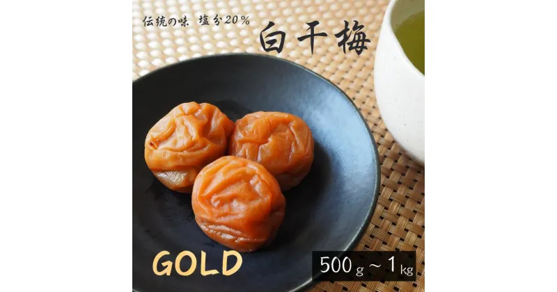 【ふるさと納税】伝統の梅 白干梅【GOLD】【選べる容量500g～1kg】塩分20％ / 田辺市 紀州南高梅 南高梅 梅干し 梅干 梅 うめ 肉厚 しそ漬梅 しそ 紫蘇 贈答