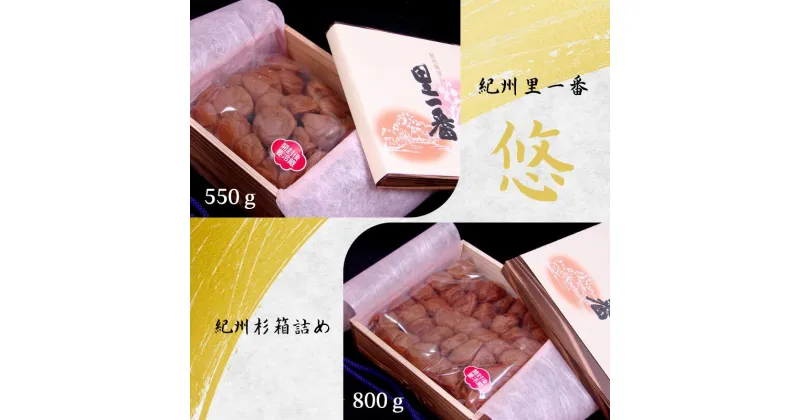 【ふるさと納税】紀州杉木箱詰め 「紀州里一番」悠【選べる容量550g.800g】塩分8% / 和歌山 梅干し 田辺市 紀州南高梅 南高梅 梅干 梅 うめ 贈答