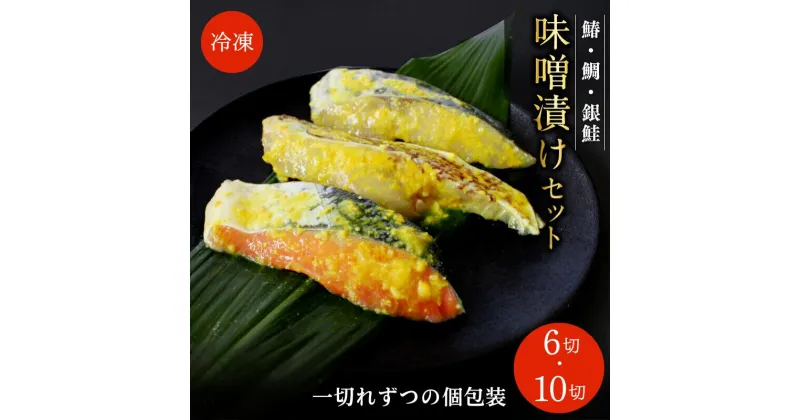 【ふるさと納税】 漬け魚 味噌漬けセット（鯛・鰆・銀鮭）【選べる 6切 10切】 / みそ漬け 小分け包装 個包装 焼魚 おかず お弁当 箱入り 贈答品 ギフト 田辺市 和歌山県