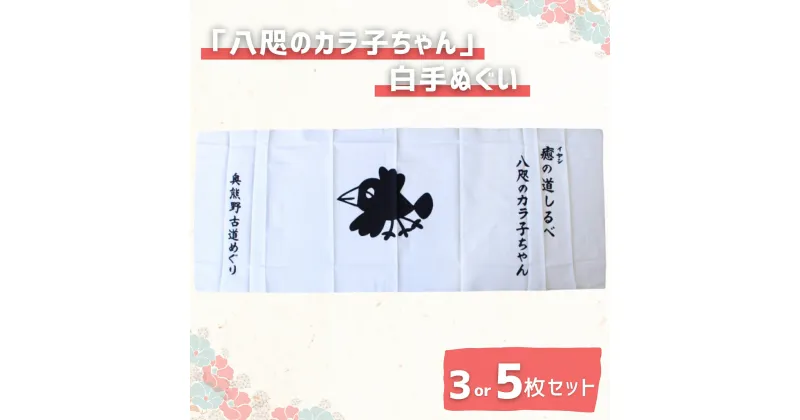 【ふるさと納税】「八咫のカラ子ちゃん」白手ぬぐい 【選べるセット数】 3枚 5枚 / 和歌山 田辺市 本宮 熊野本宮大社 八咫烏 やたがらす てぬぐい タオル 日用品 雑貨