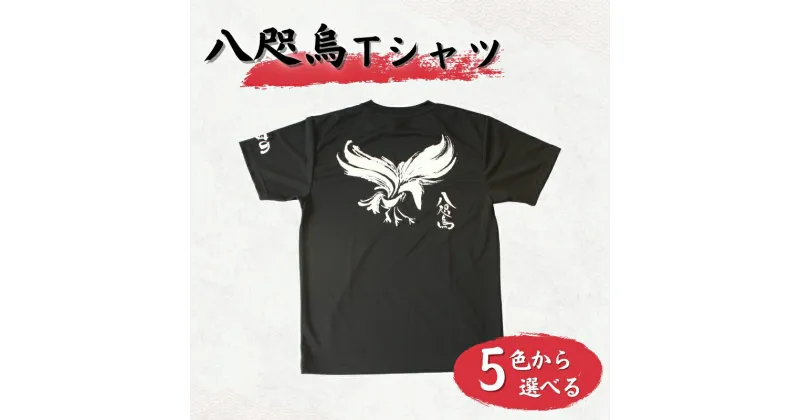 【ふるさと納税】八咫烏Tシャツ / 和歌山 田辺市 本宮 熊野本宮大社 八咫烏 やたがらす 服 ティーシャツ 日用品 雑貨※寄付時にご希望のサイズ・カラーを備考欄にご記入ください※