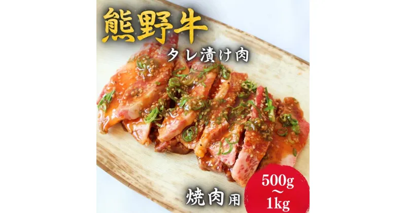 【ふるさと納税】＜熊野牛＞焼肉用タレ漬け肉　【容量選べる】500g～1kg / 和歌山 田辺市 本宮 肉 牛肉 熊野牛 和牛 ロース カルビ 赤身 不揃い ミックス 焼肉 たれ漬け 冷凍 ギフト