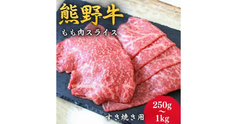 【ふるさと納税】＜熊野牛＞すき焼き用赤身もも肉　【容量選べる】250g～1kg / 和歌山 田辺市 本宮 肉 牛肉 熊野牛 和牛 すき焼き すきやき しゃぶしゃぶ 鍋 冷凍 ギフト